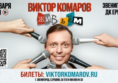 СТЕНДАП-КОМИК В ЕРШОВО