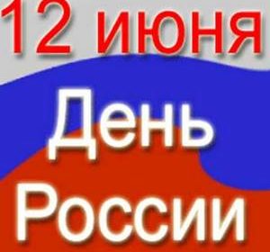 12 июня - День России 1