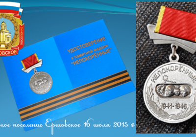Вручение медалей "Непокоренные" жителям СП Ершовское 2