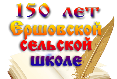 150 лет Ершовской сельской школе