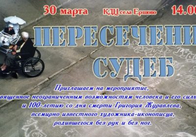 Пересечение судеб