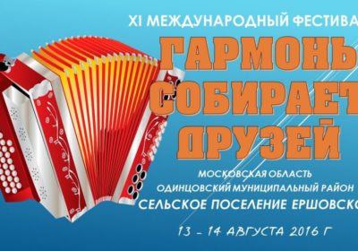 В СП Ершовское состоялся XI международный фестиваль "Гармонь собирает друзей"