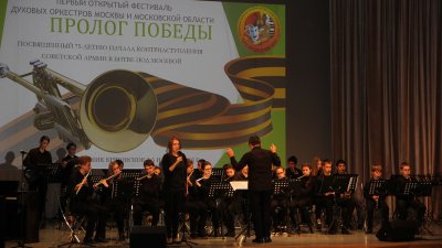 Фестиваль духовых оркестров "Пролог Победы"