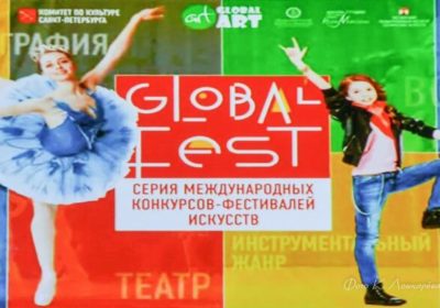 На международном конкурсе-фестивале "Global Fest"