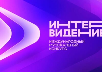 ИНТЕРВИДЕНИЕ' 25