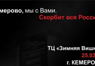 #Кемерово