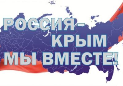 Крым и Россия. Вместе и навсегда!