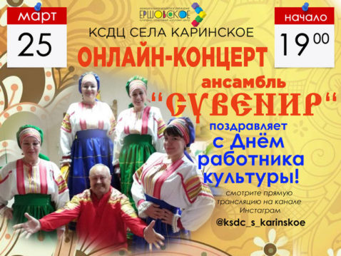 Онлайн концерт в КСДЦ села Каринское