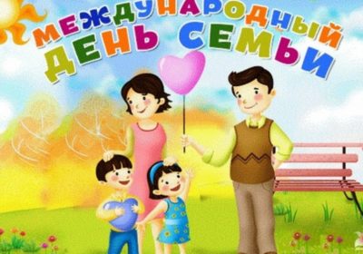 15 мая - день семьи!