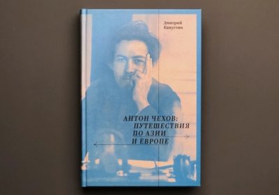 Антон Чехов: Путешествия по Азии и Европе