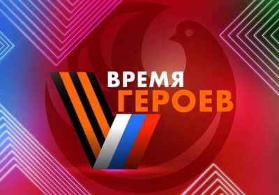 ВРЕМЯ ГЕРОЕВ НАСТАЛО!