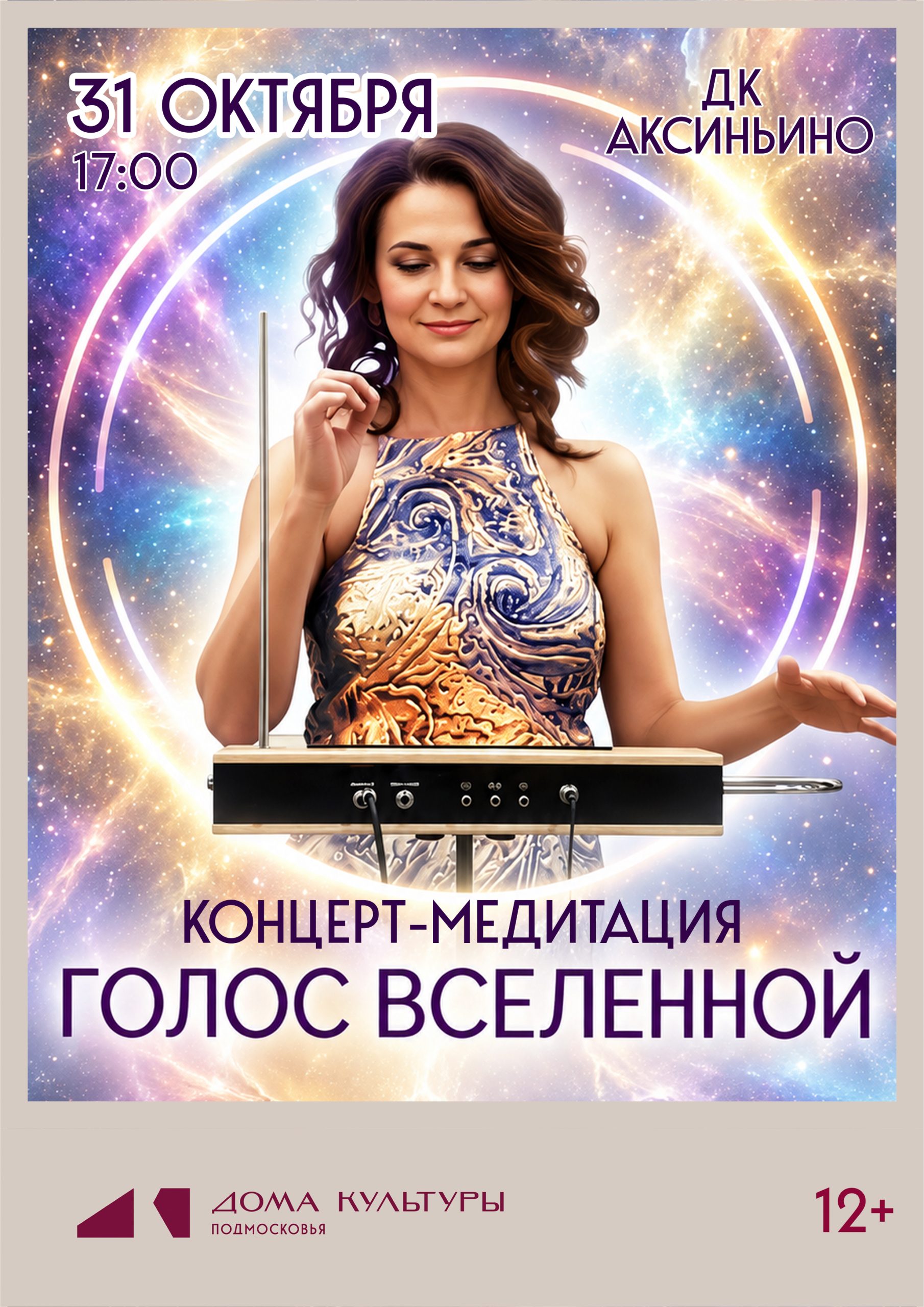 ГОЛОС ВСЕЛЕННОЙ