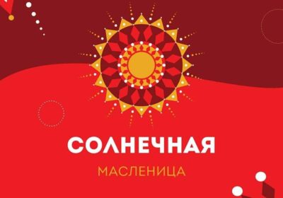КАК МЫ ЗИМУ ПРОВОЖАЛИ