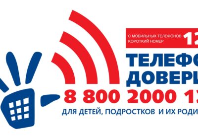 ТЕЛЕФОН ДОВЕРИЯ ДЛЯ ДЕТЕЙ