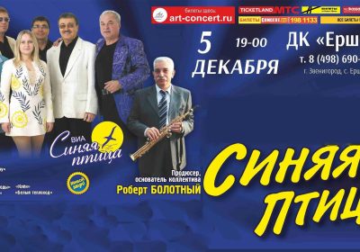 МУЗЫКАЛЬНЫЙ ВЕЧЕР С "СИНЕЙ ПТИЦЕЙ"