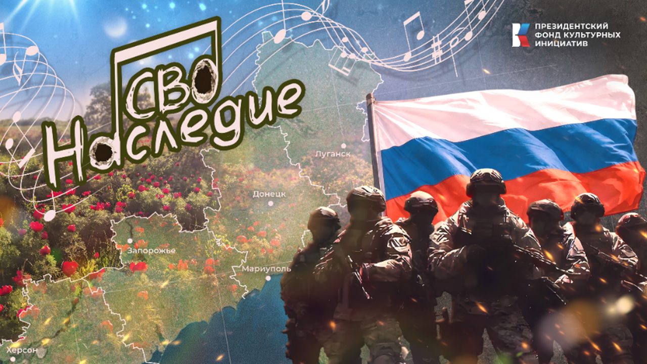 НАСЛЕДИЕ СВО