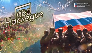 НАСЛЕДИЕ СВО
