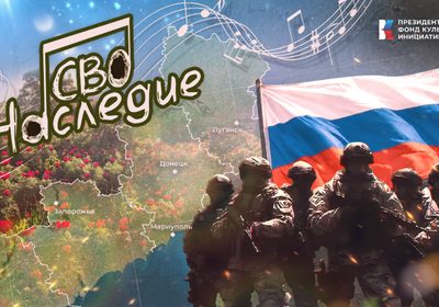 НАСЛЕДИЕ СВО