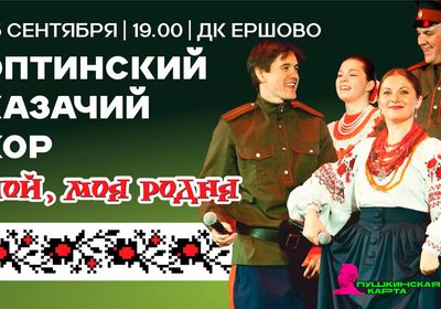 ОПТИНСКИЙ КАЗАЧИЙ ХОР