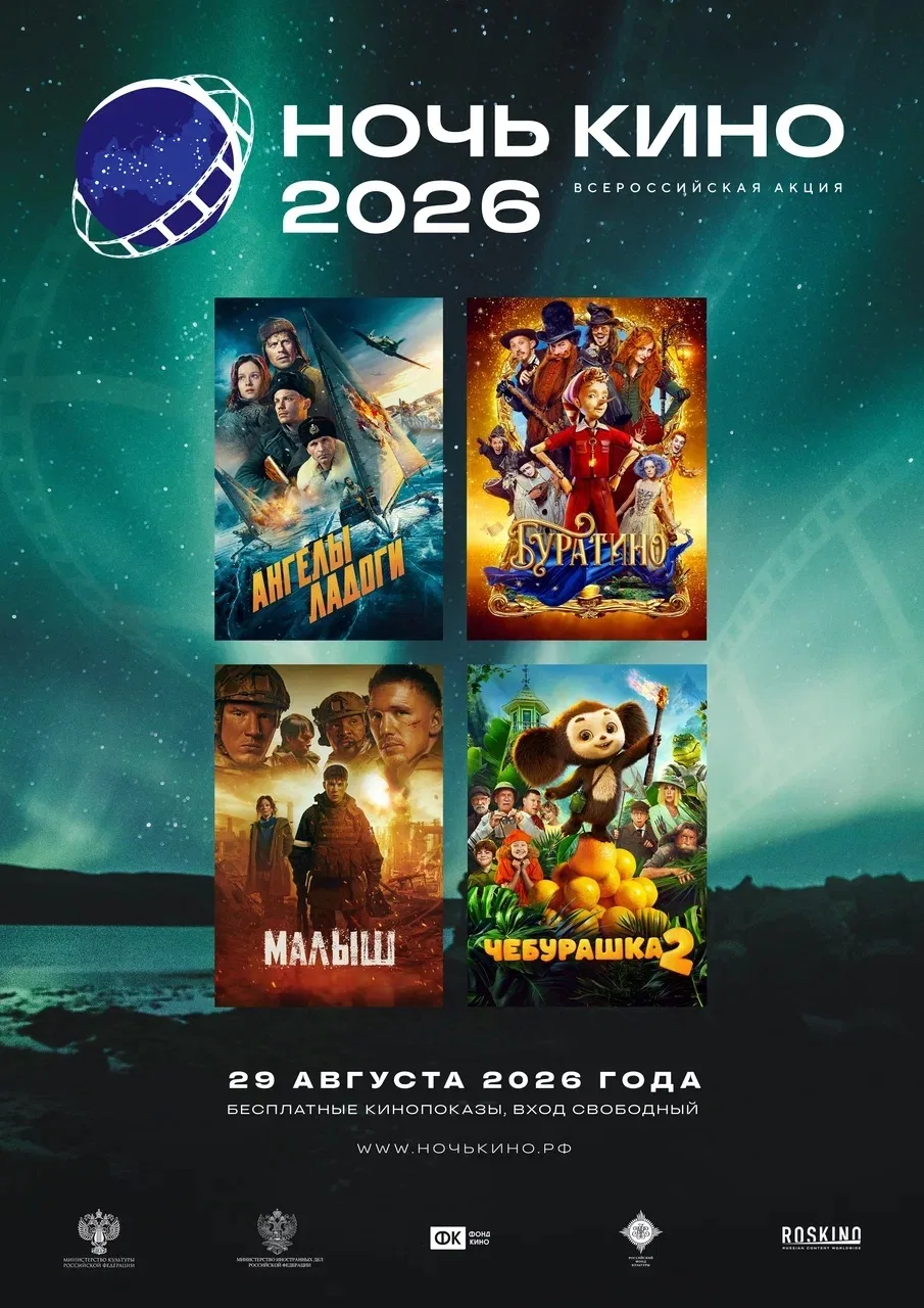 "НОЧЬ КИНО-2026"