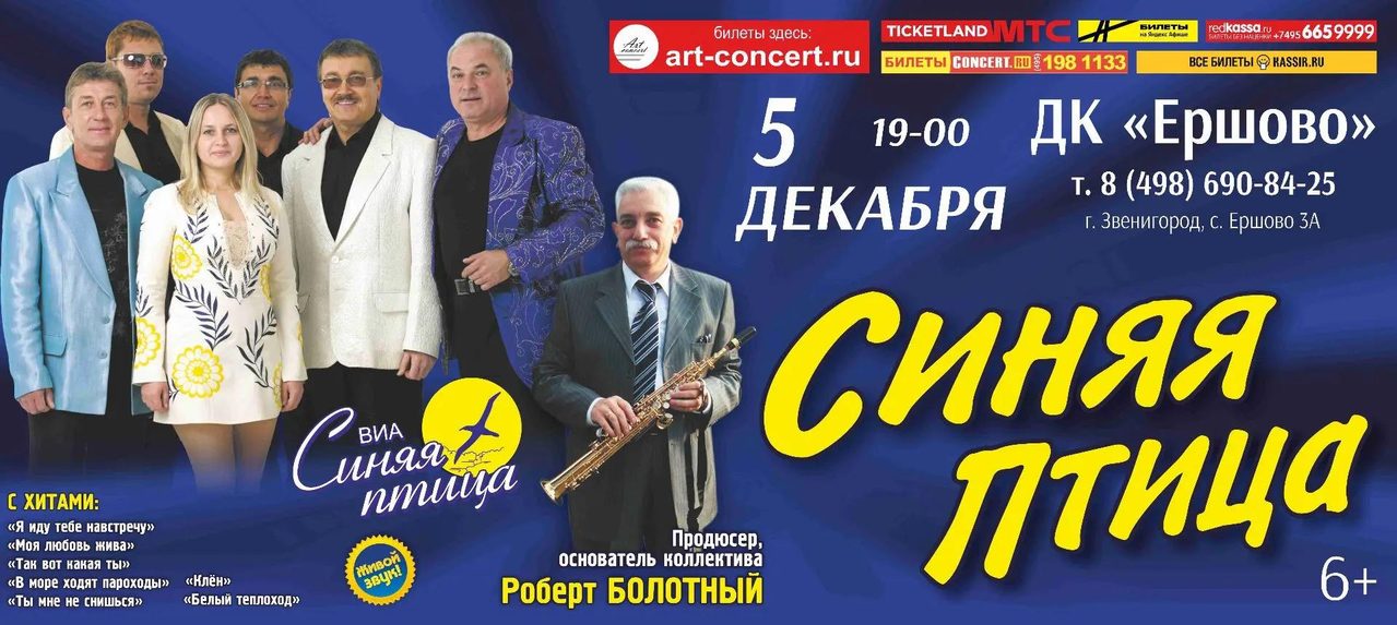 МУЗЫКАЛЬНЫЙ ВЕЧЕР С "СИНЕЙ ПТИЦЕЙ"