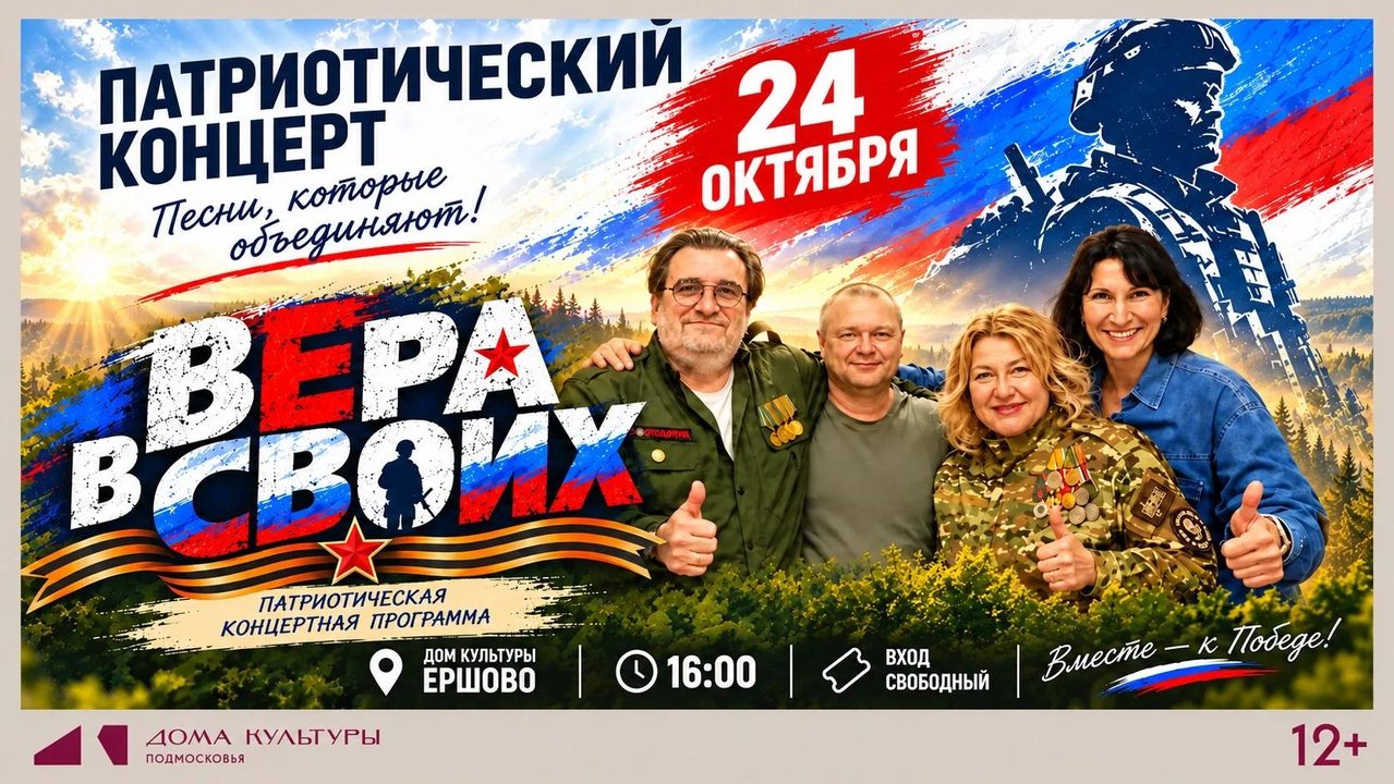 ВЕРА В СВОИХ