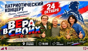ВЕРА В СВОИХ