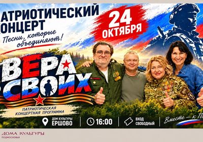 ВЕРА В СВОИХ
