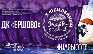 ЗАМЕТЬТЕ… СНОВА В ЕРШОВО!