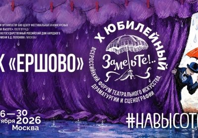 ЗАМЕТЬТЕ… СНОВА В ЕРШОВО!