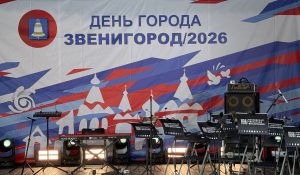 ЗВЕНИГОРОД, С ДНЁМ РОЖДЕНИЯ!
