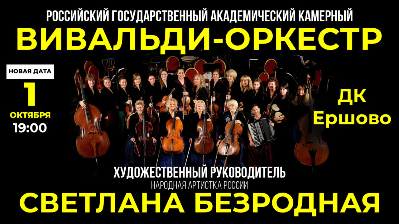 «Вивальди-оркестр»