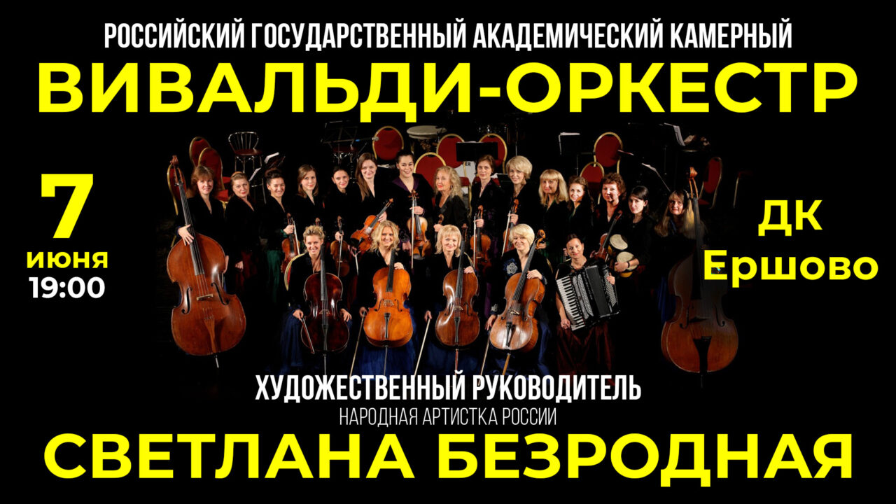 «Вивальди-оркестр»