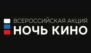 "НОЧЬ КИНО-2026"