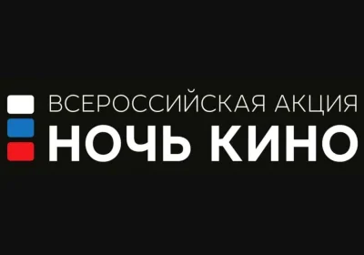 "НОЧЬ КИНО-2026"