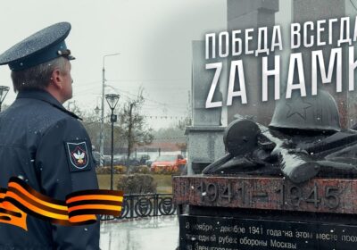 ПОБЕДА ВСЕГДА ZА НАМИ