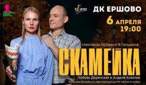 СПЕКТАКЛЬ по пьесе Александра Гельмана «СКАМЕЙКА»