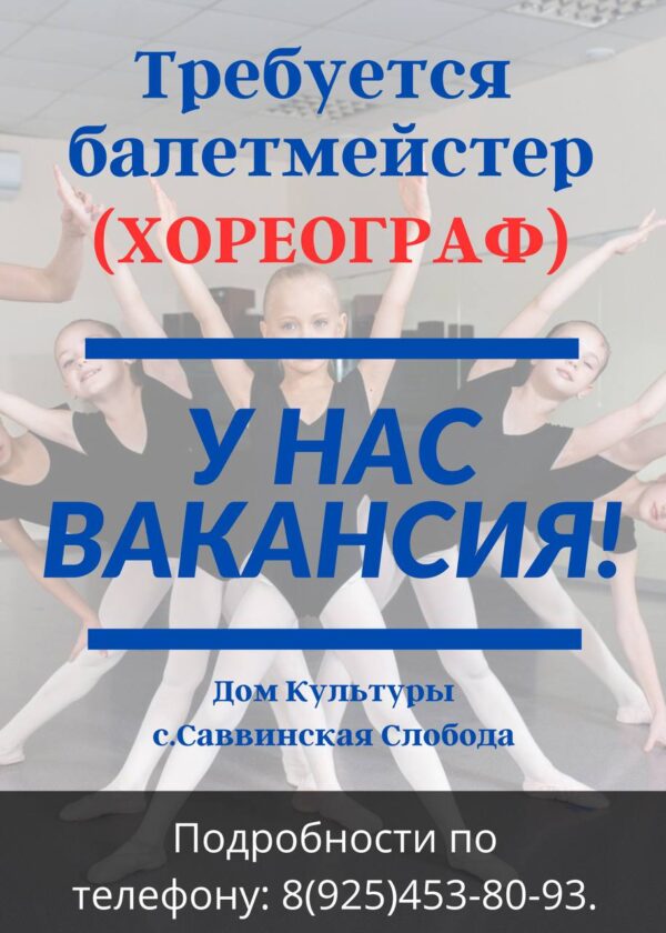 ВАКАНСИЯ! ТРЕБУЕТСЯ ХОРЕОГРАФ!