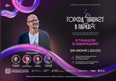 ТРЕТИЙ СЕЗОН ФЕСТИВАЛЯ "ГОРОД ТАНЦУЕТ В ПАРКАХ"