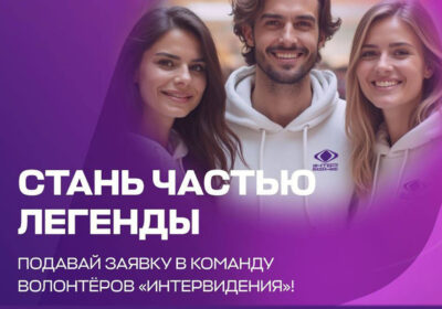СТАНЬ ВОЛОНТЁРОМ "ИНТЕРВИДЕНИЯ"